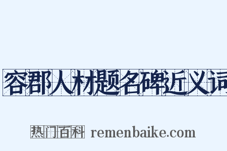 容郡人材题名碑近义词是什么意思的图片